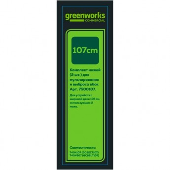 Комплект ножей GREENWORKS (2 шт.) для 7404107, 7404507 Комплект ножей GREENWORKS (2 шт.) для 7404107, 7404507